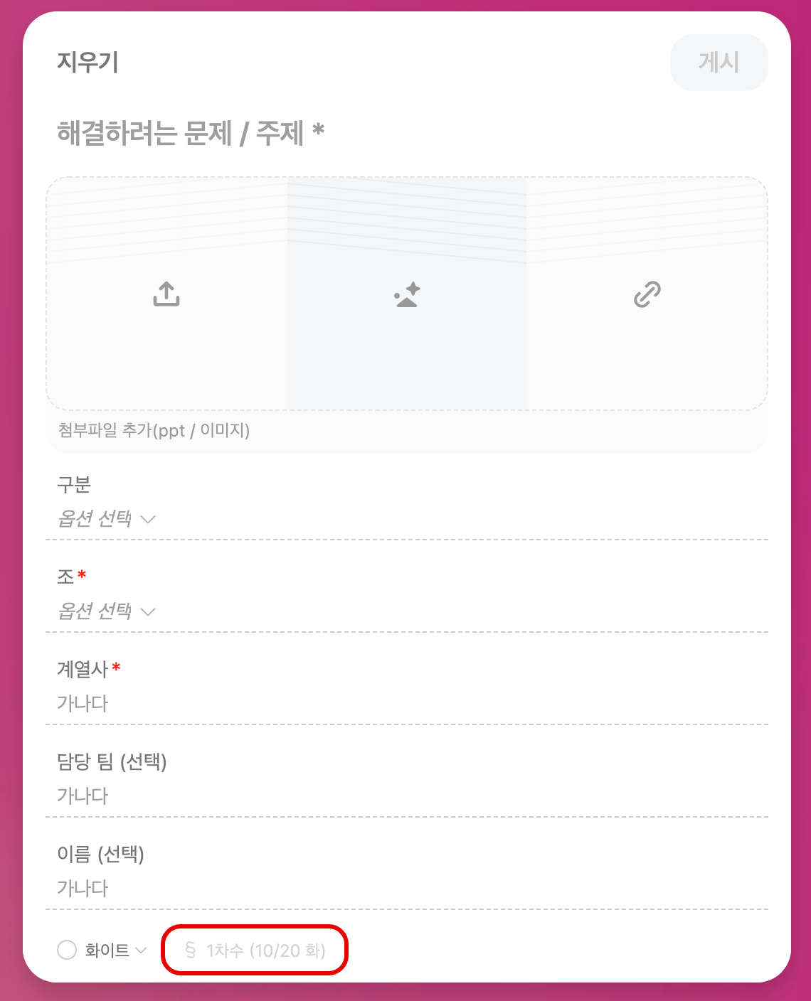 등록 화면 아래에 1차수 (10/20 화)가 표시된 모습