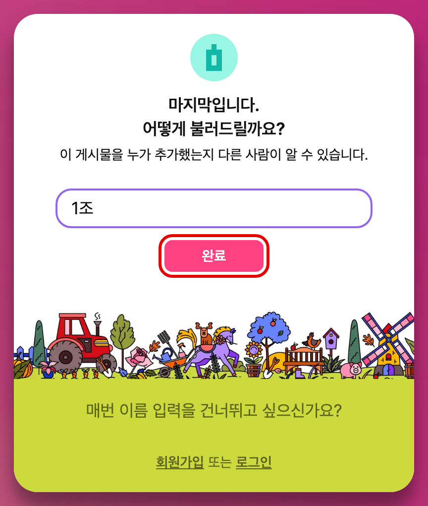 이름 입력 창에 1조를 적고 완료 버튼을 누르는 화면